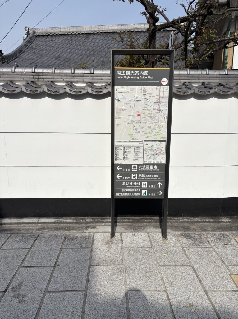 京都　東山区　六波羅蜜寺　周辺案内板