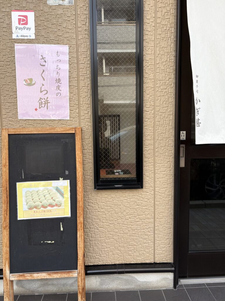 京都　東山区　大和大通り　御菓子司かぎ甚　入り口　おすすめ看板