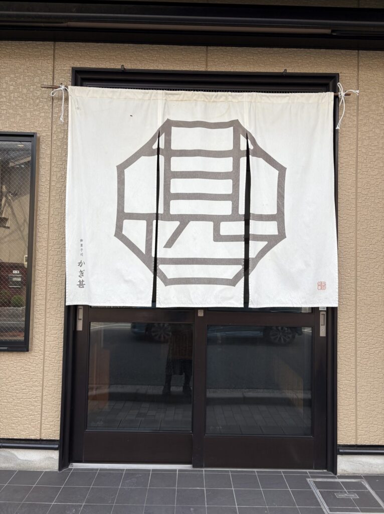 京都　東山区　大和大通り　御菓子司かぎ甚　入り口暖簾