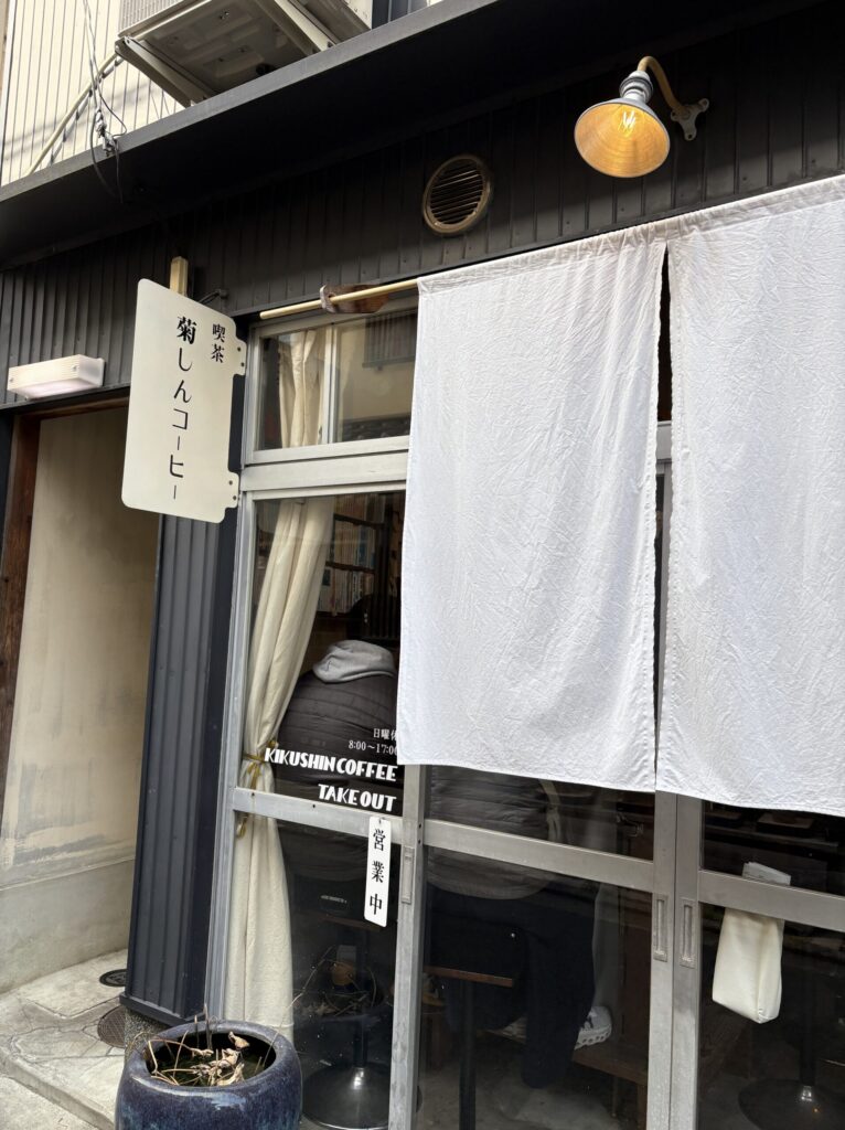 京都　東山　菊しんコーヒー外観