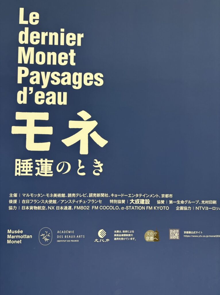 京セラ美術館　モネ 睡蓮のとき　展覧会風景