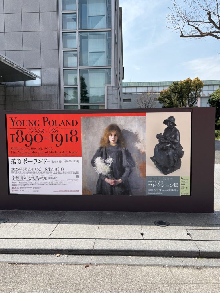 京都国立近代美術館　外ポスター