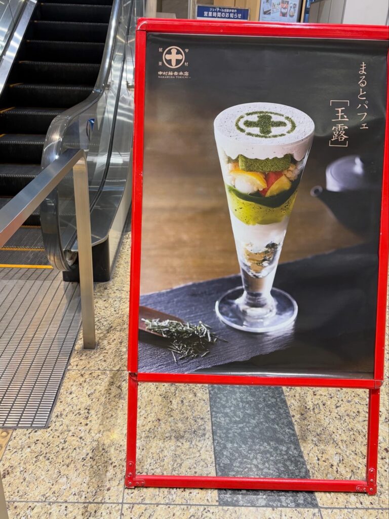 中村藤吉 京都駅店の抹茶パフェ