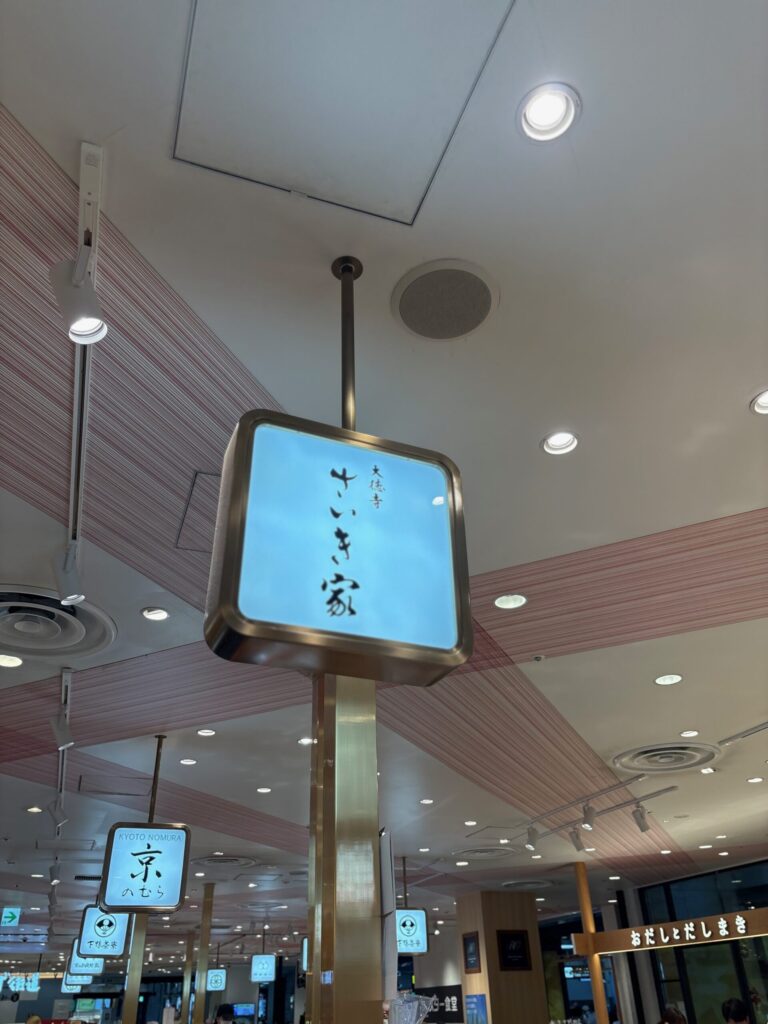 京都駅ポルタの大徳寺さいき家（鯖寿司・だし巻き弁当）