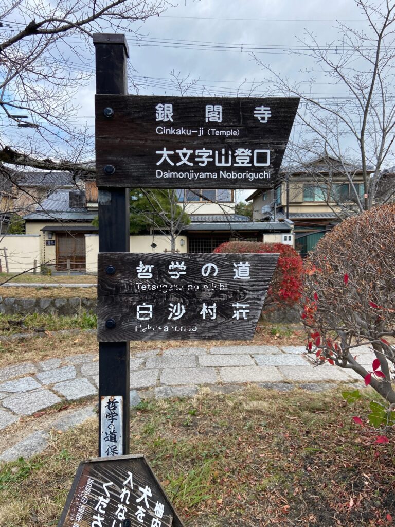 銀閣寺・大文字山登口の案内板