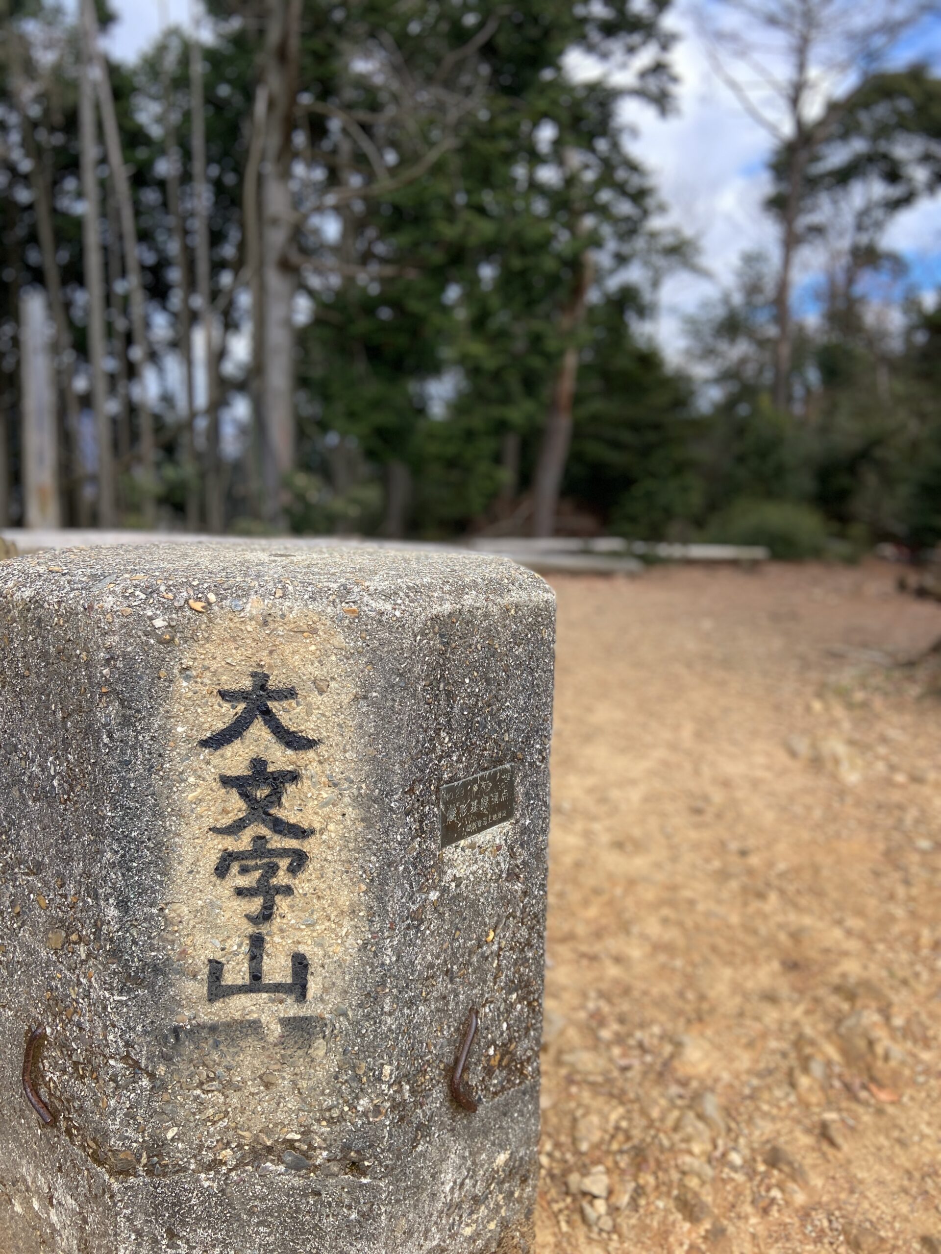 大文字山　山頂