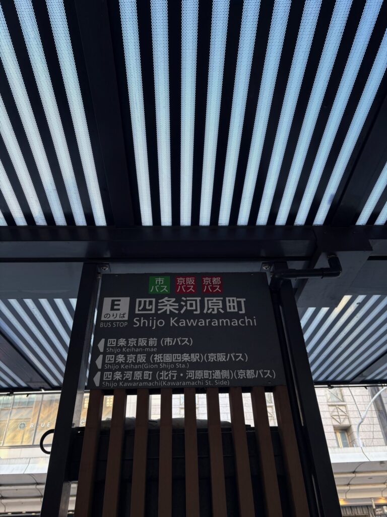 京都四条河原町　バス停