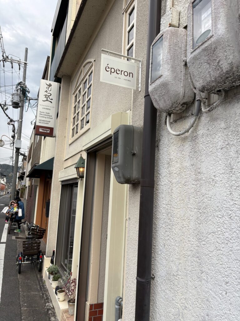 左京区　自然派ワインバーéperon 外観