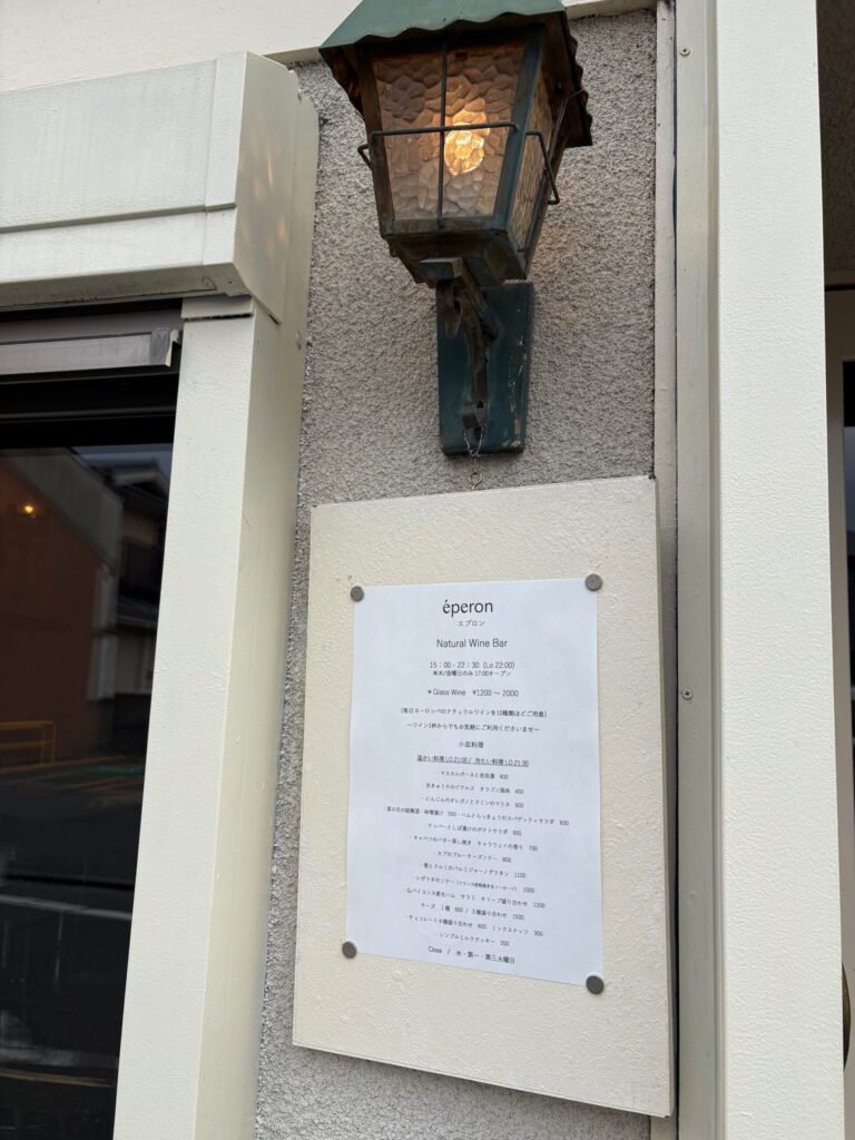 左京区　自然派ワインバーéperon 外観
