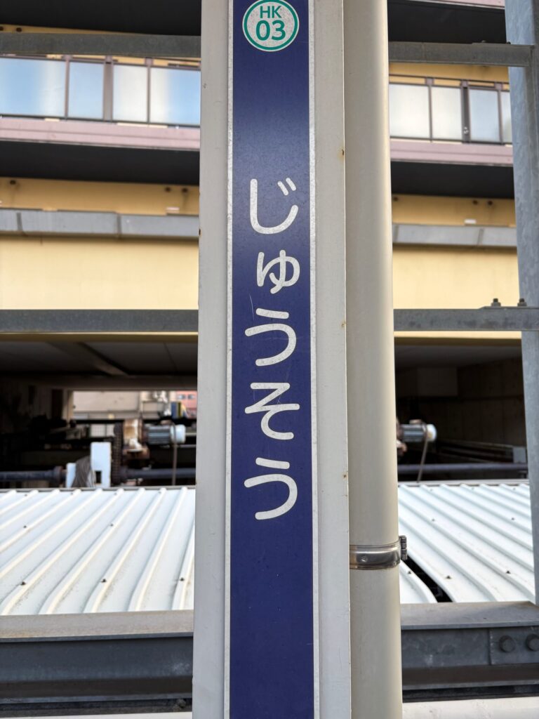 大阪市　十三駅