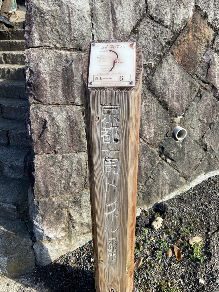 京都トレイル・東山コース標識 泉涌寺へ