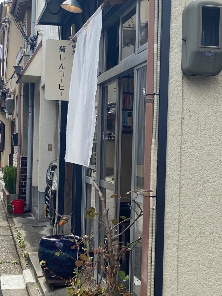 菊心コーヒー外観のれん