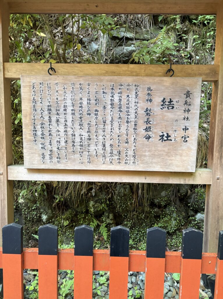 貴船神社 中宮「結社」の由緒書き。御祭神・磐長姫命と和泉式部の伝説