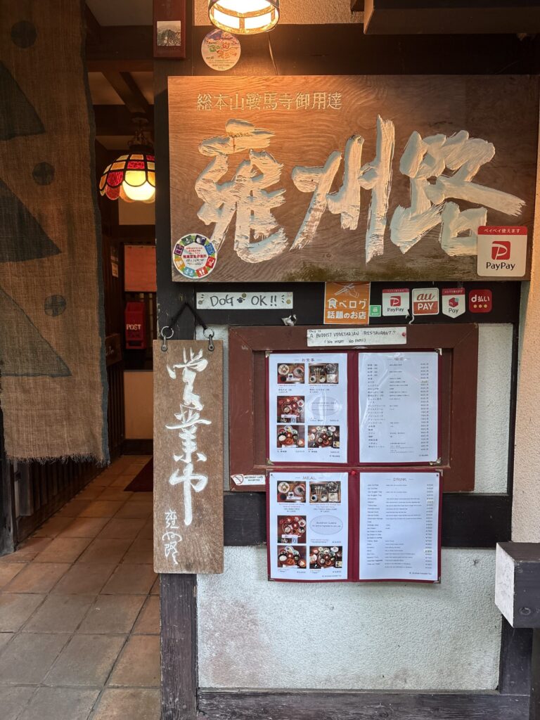 鞍馬寺御用達の精進料理店「雍州路」の店先。木の看板とお品書き