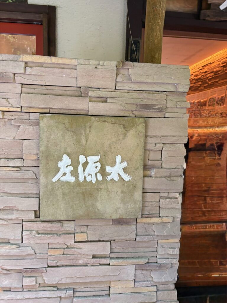 左源太・川床カフェ外観・看板