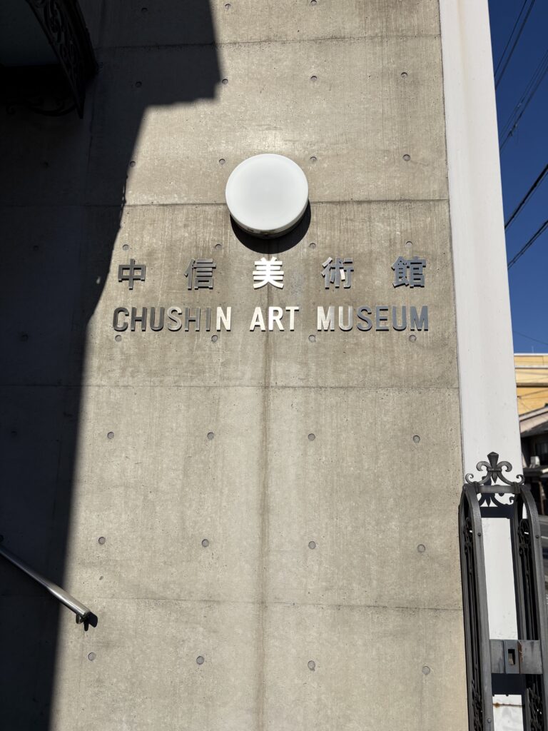 中信美術館 外観