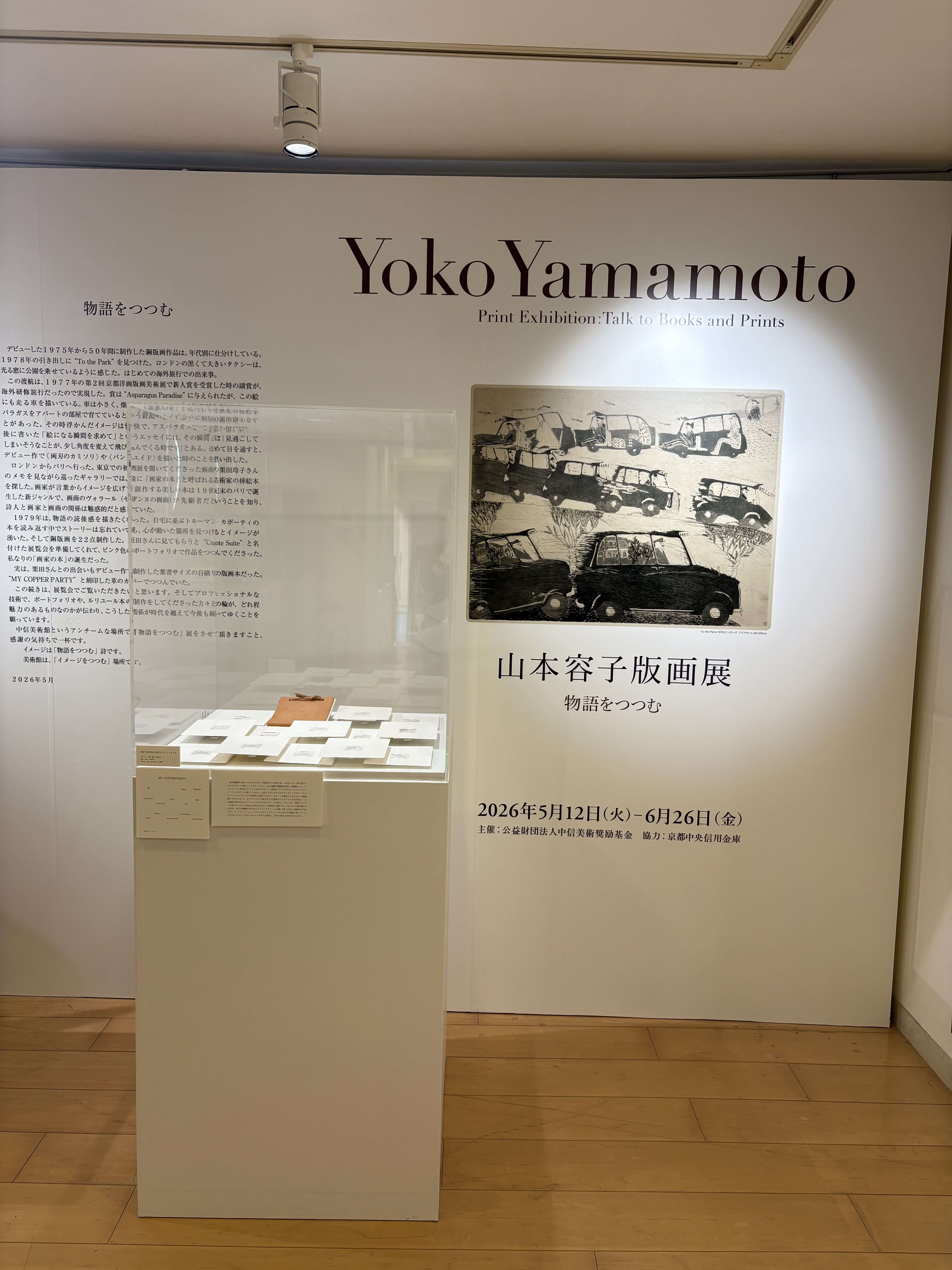 山本容子さんの版画展「物語をつつむ」中信美術館