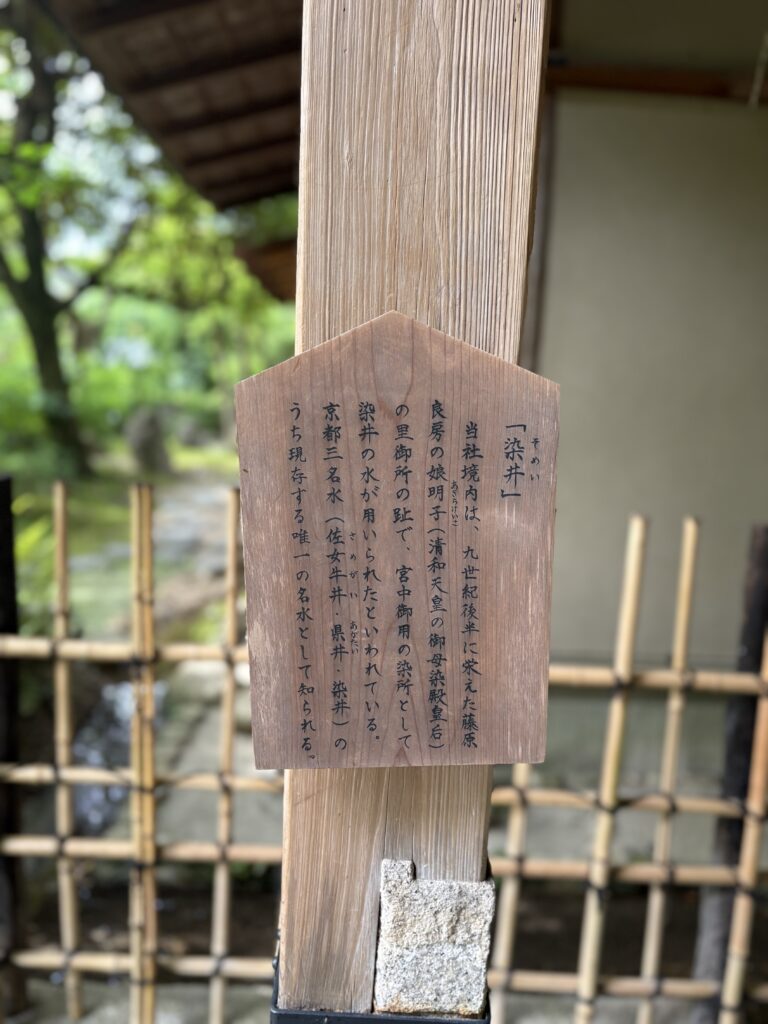 梨木神社・染井の水の掲示板