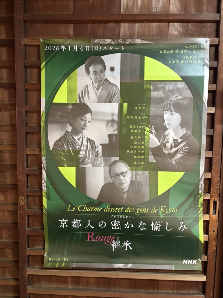『京都人の密かな愉しみ Rouge−継承−』のポスター。ロケ地を歩く道すがら、板戸に貼られていた