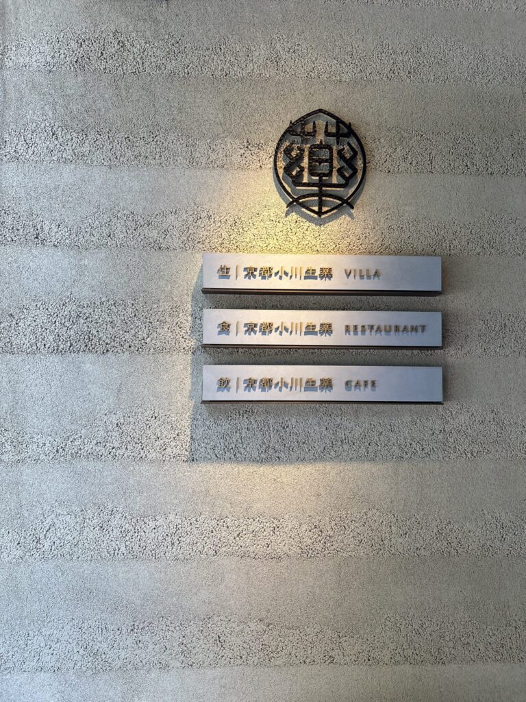 京都小川生薬の館銘板　住・食・飲の三つのサイン