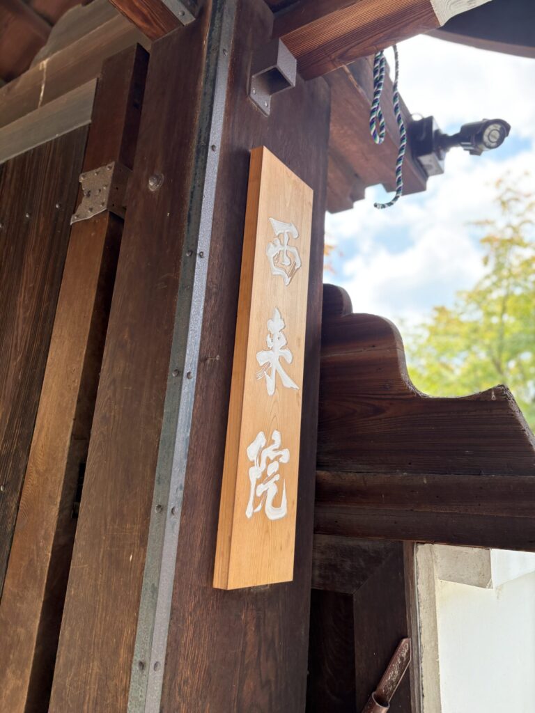 柱に掛かる「西来院」の木札