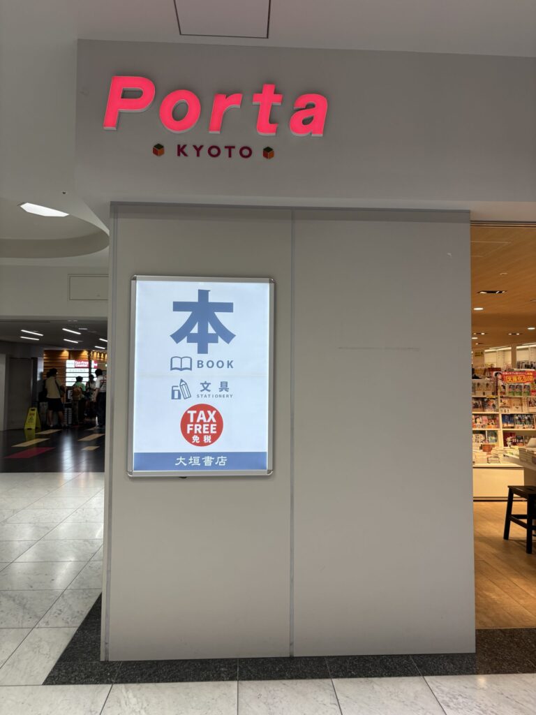 京都駅Portaの大垣書店。本と文具の売り場
