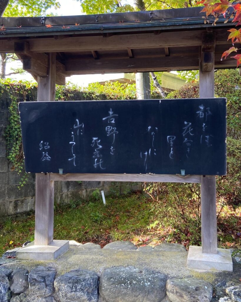 常照寺の歌碑。「都をば花なき里となしにけり 吉野を死出の山にうつして」灰屋紹益