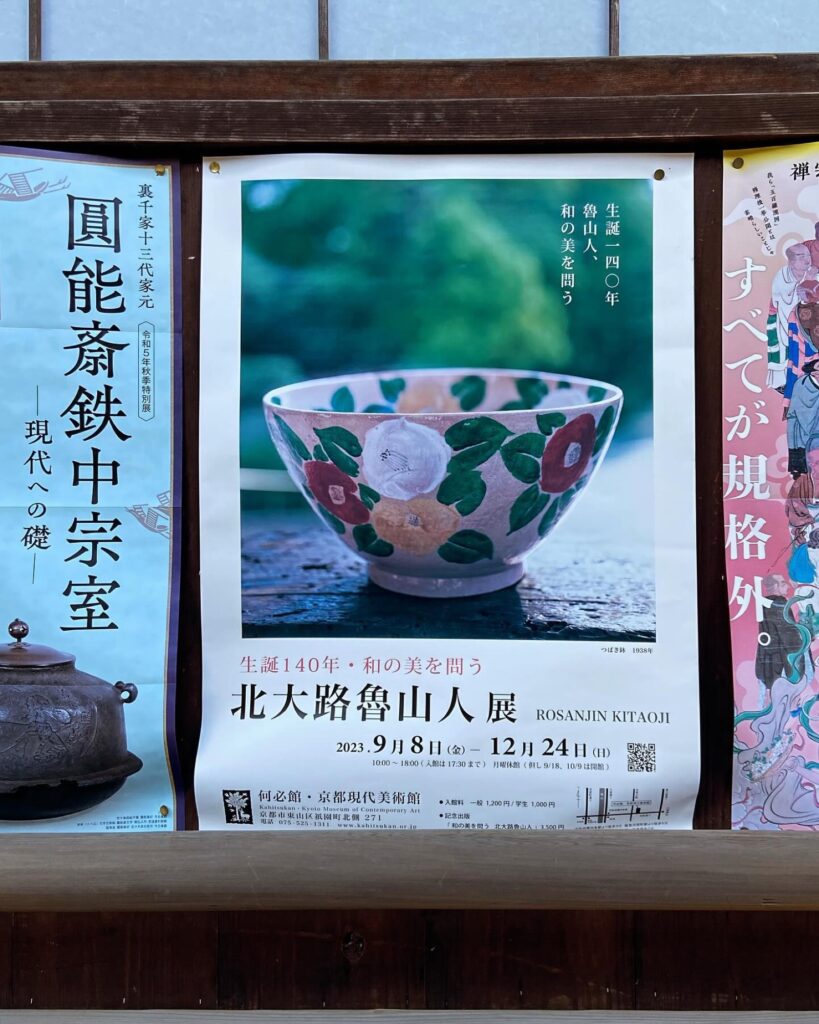 上賀茂神社で見かけた「生誕140年・和の美を問う 北大路魯山人展」のポスター
