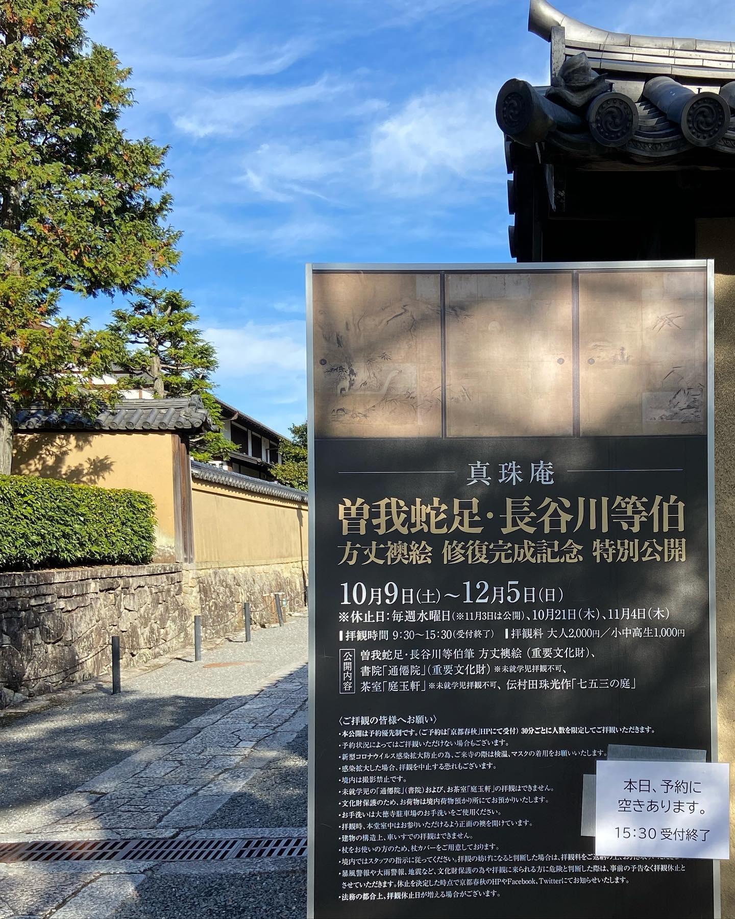真珠庵の方丈襖絵修復完成記念 特別公開の案内板(2021年)