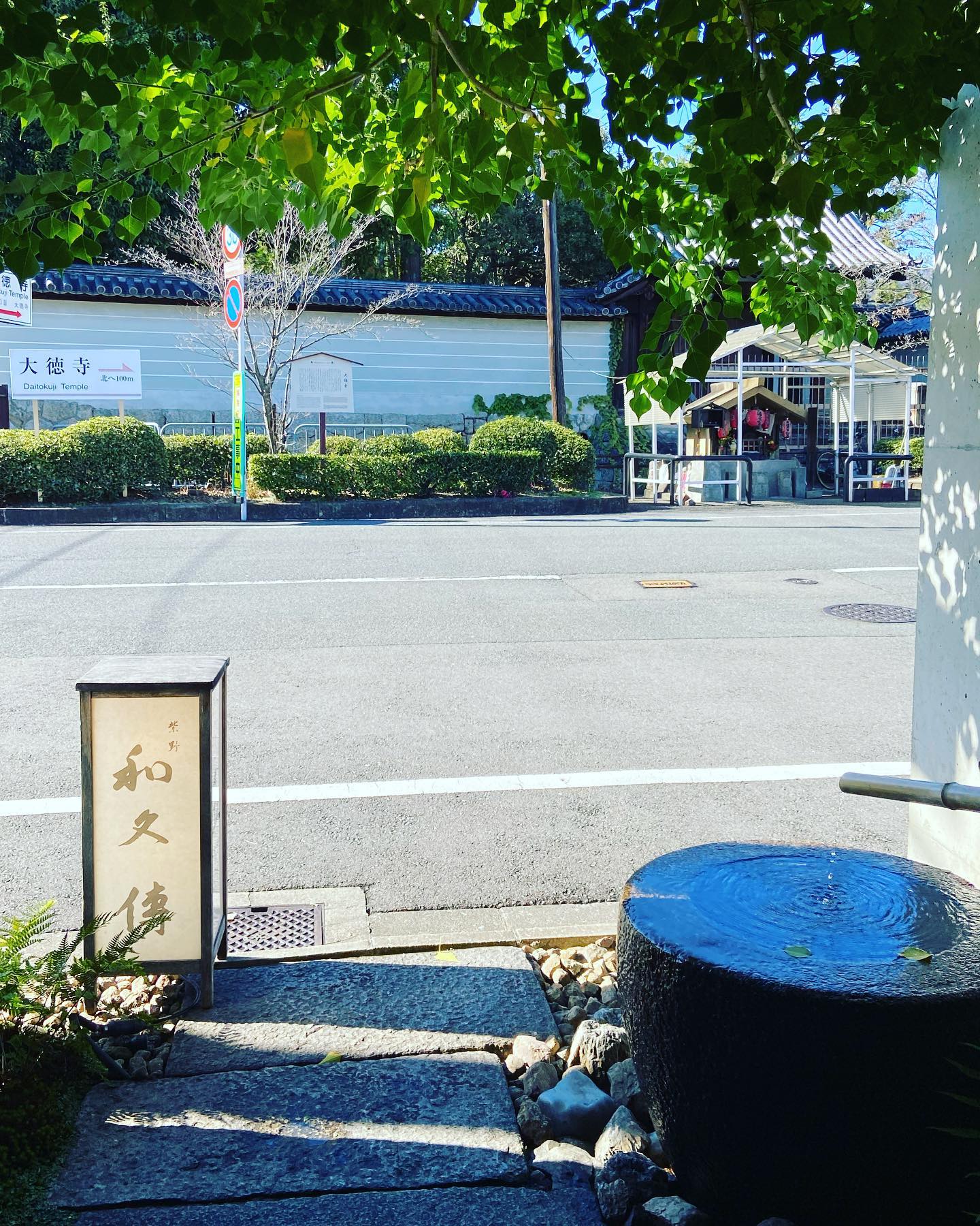 紫野和久傳の店先、通りの向こうに大徳寺の塀