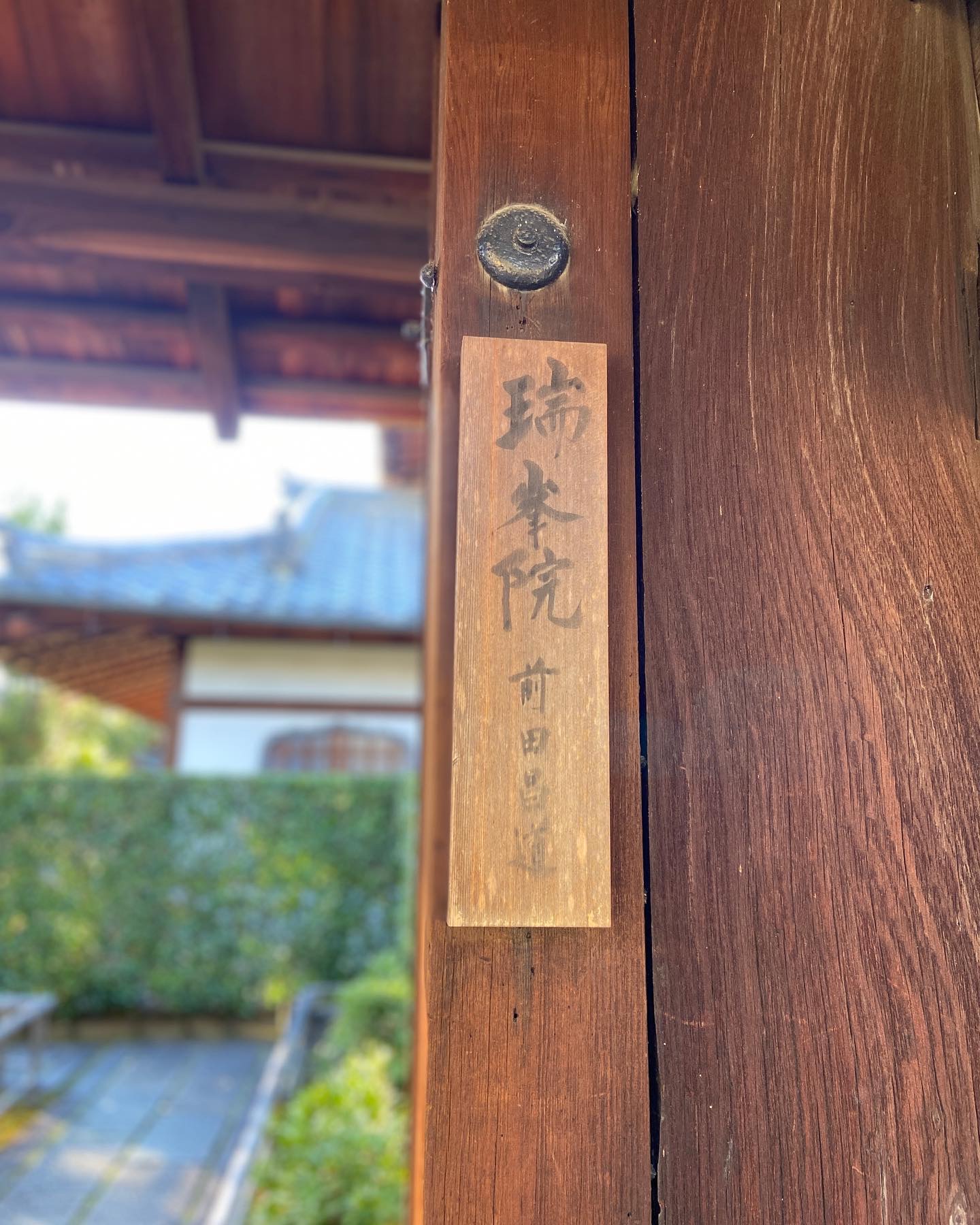 瑞峯院の札がかかる柱
