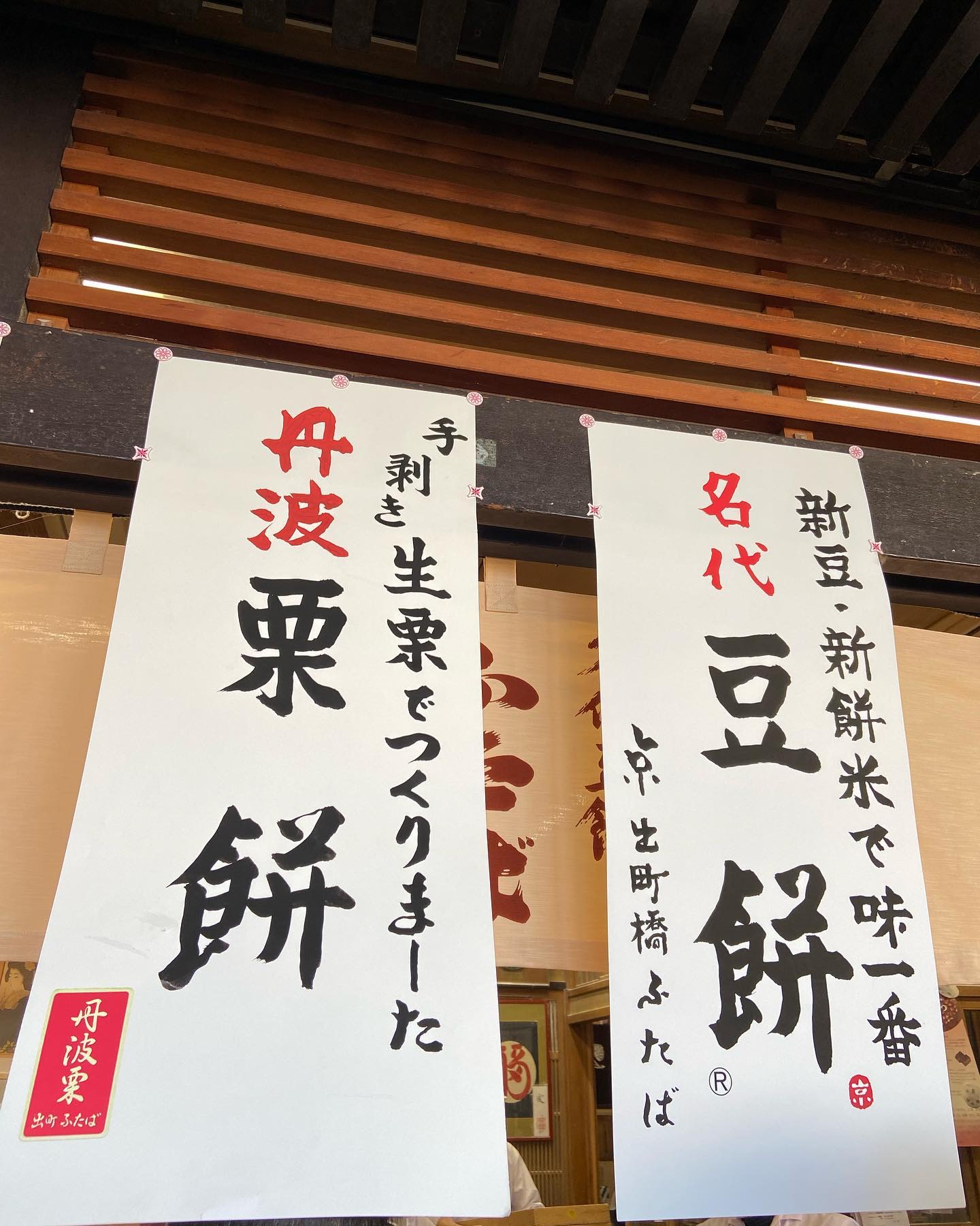 出町ふたばの店先、「丹波栗餅」と「名代豆餅」の掛け紙