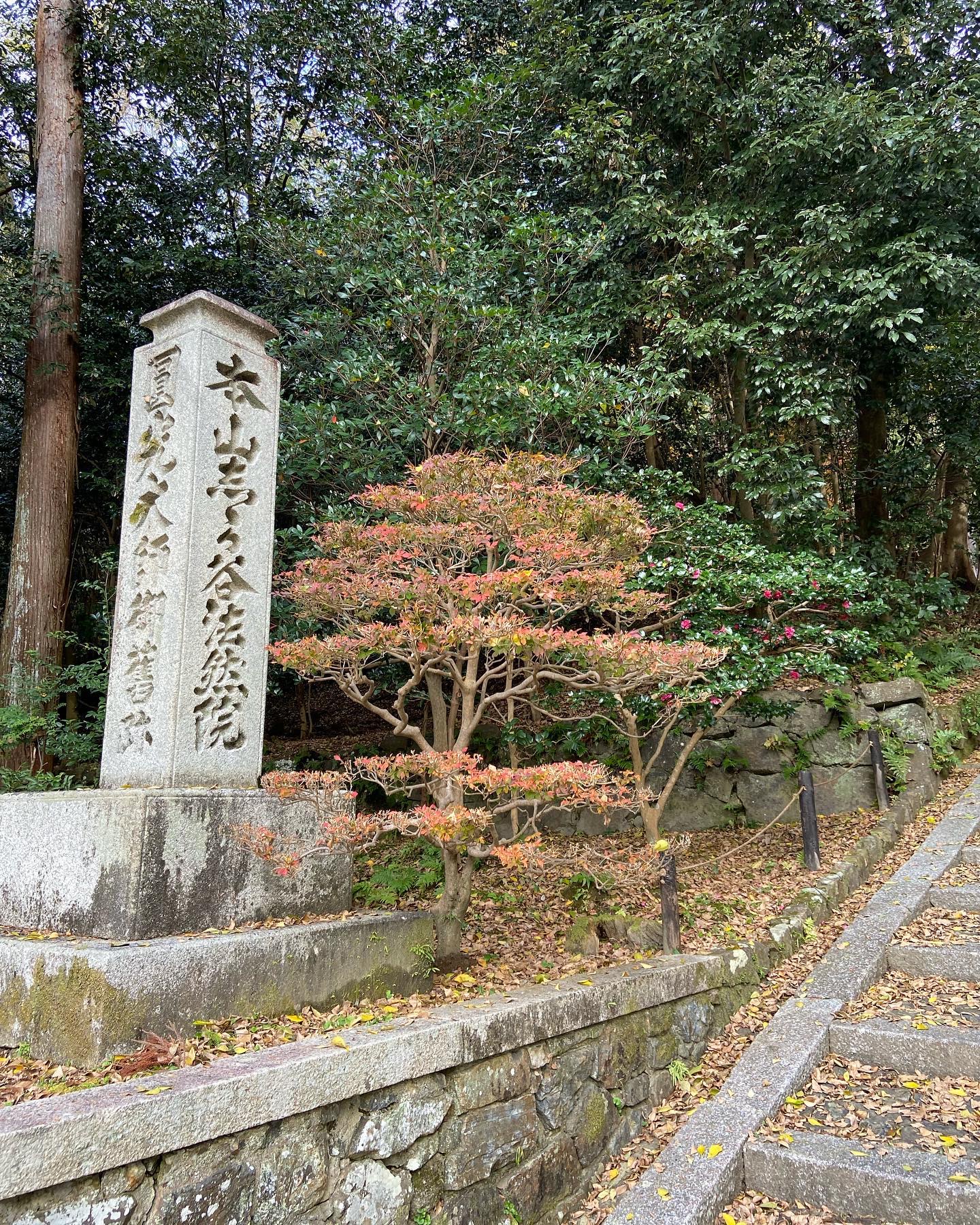 法然院への参道入口の石標と紅葉
