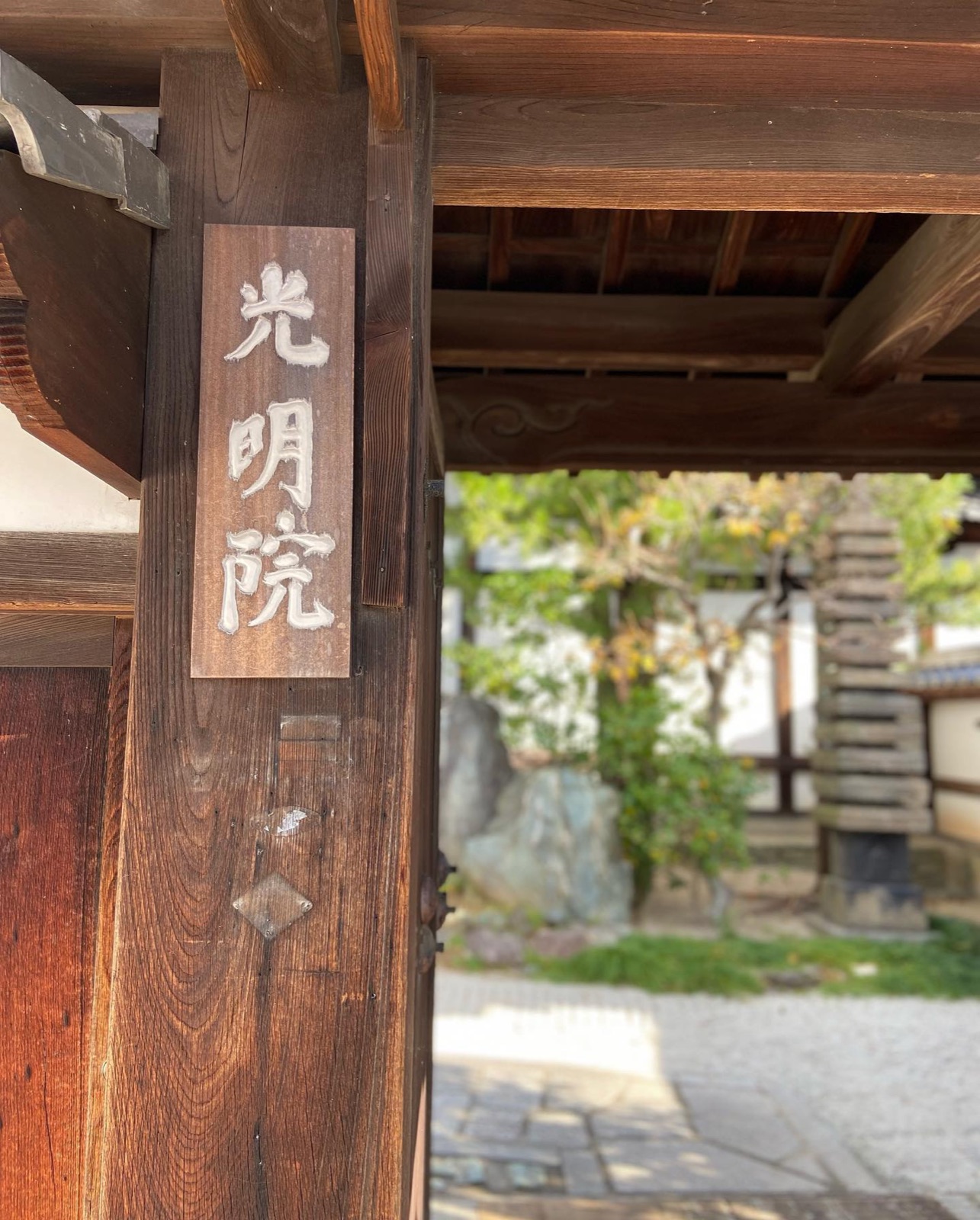 東福寺塔頭 光明院の門と「光明院」の木札