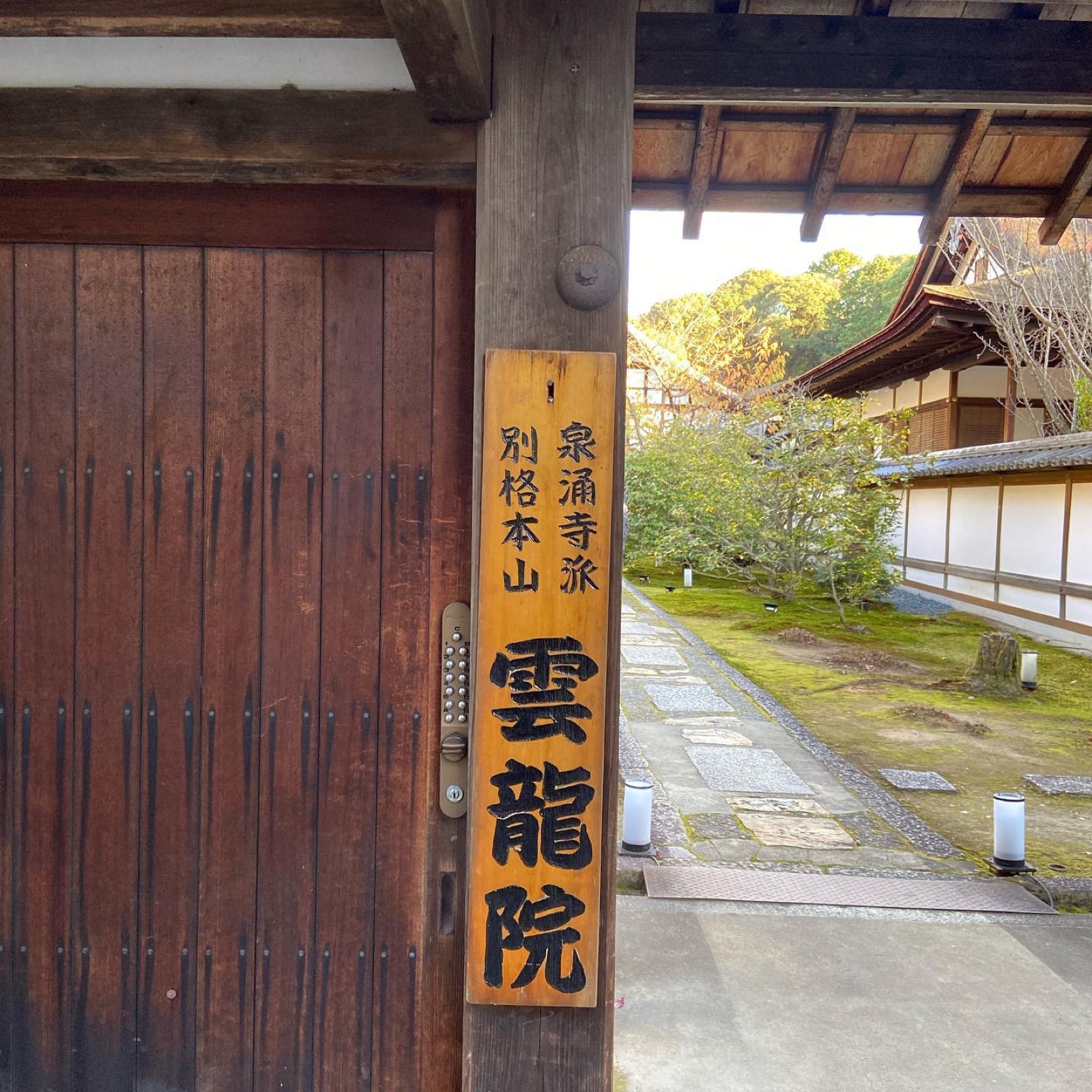 泉涌寺別院 雲龍院の門と表札